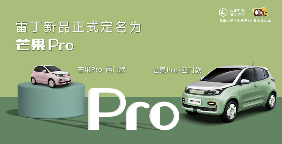 A00级再迎新品，雷丁芒果Pro正式定名！