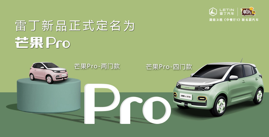 A00級再迎新品，雷丁芒果Pro正式定名！