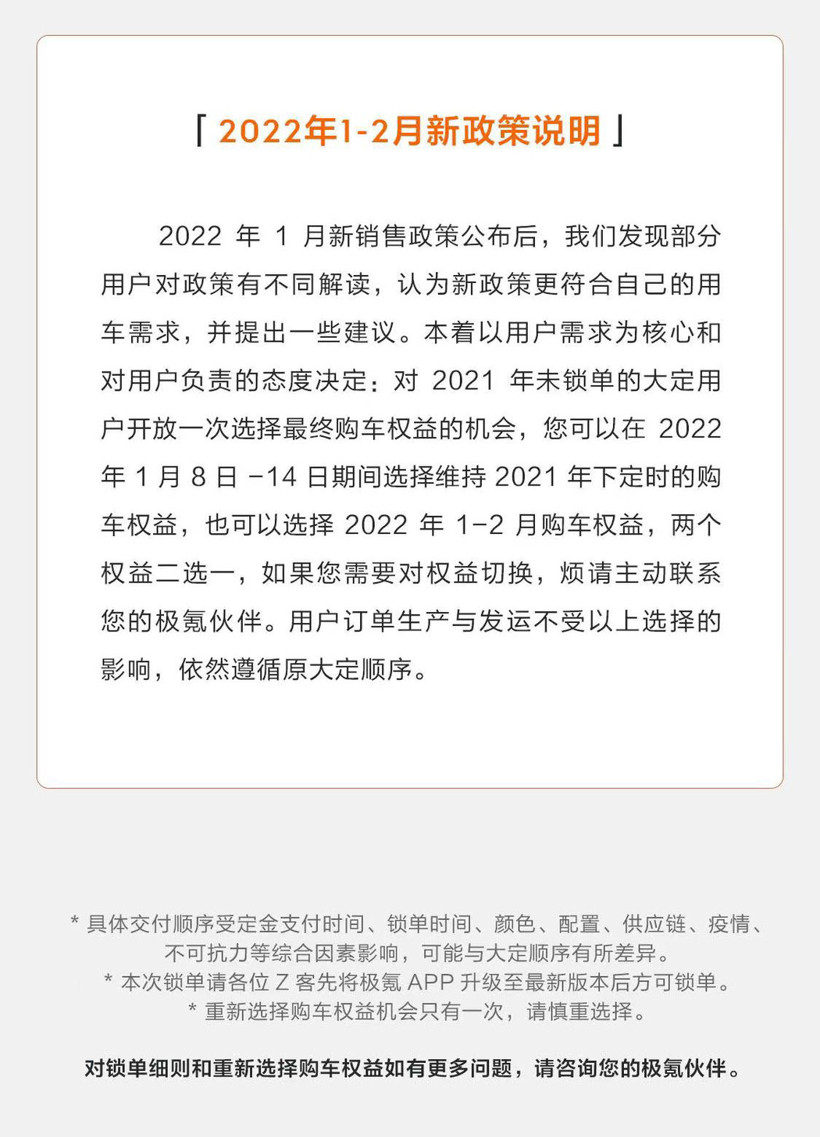 极氪公布新一批锁单提示 购车权益二选一