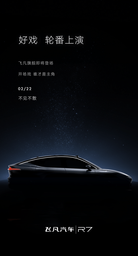 飞凡汽车首款旗舰车型 R7 将于 2 月 22 日登场