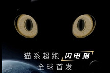 欧拉全新车型命名闪电猫 4月19日首发