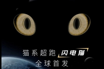欧拉全新车型命名闪电猫 4月19日首发