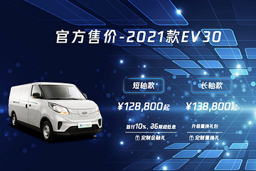 12.88万元起售 2021款上汽大通MAXUS EV30震撼上市 引领城市物流新风潮