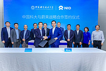 将共建联合实验室 蔚来汽车与中国科学技术大学达成战略合作