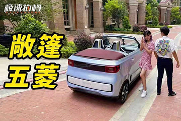 喜提全宇宙第一臺(tái)五菱敞篷！