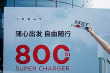 充电网络全面铺开 特斯拉在华超级充电站突破800座
