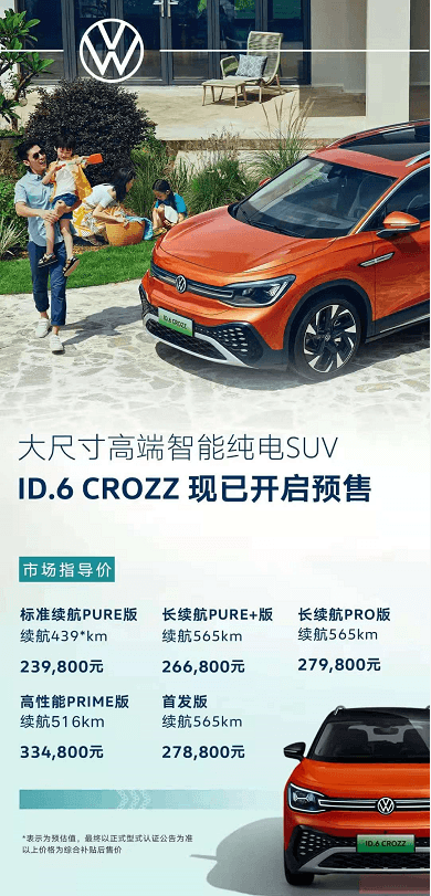 ID.6 CROZZ официально объявляет цену и принимает оговорки.Цена после комплексных субсидий составляет 239 800–334 800 юаней.