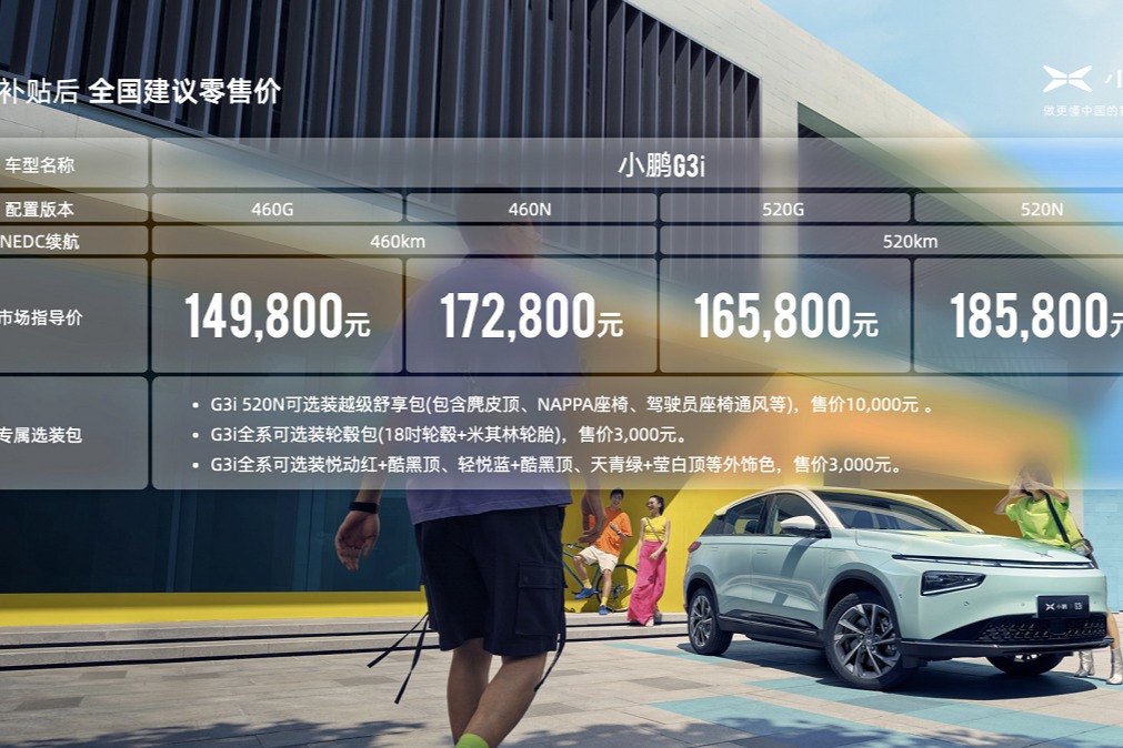 售价14.98万元起 小鹏G3i正式上市 年轻人首选智能SUV