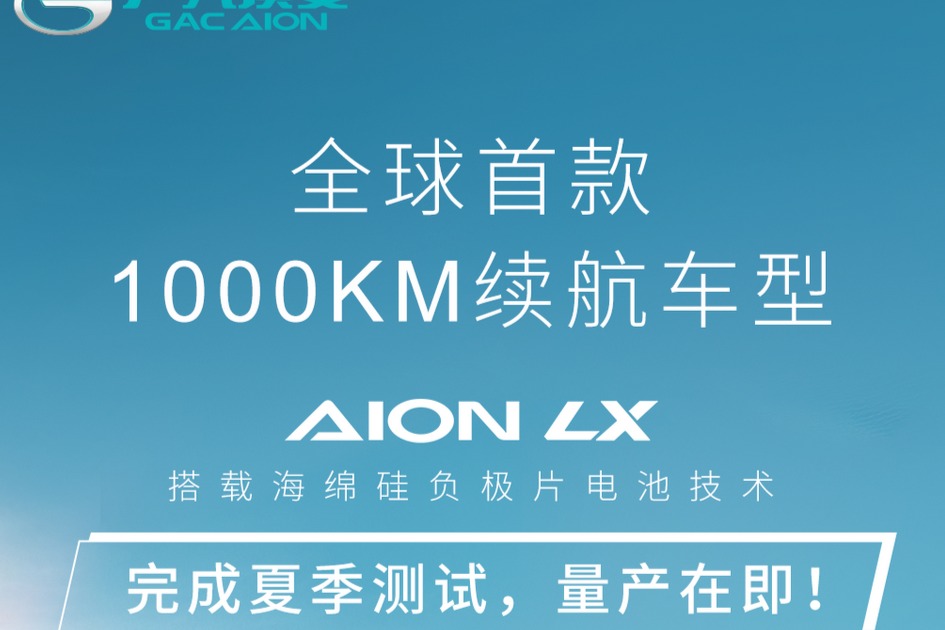 全球首款1000km续航车型 AION LX完成夏季测试