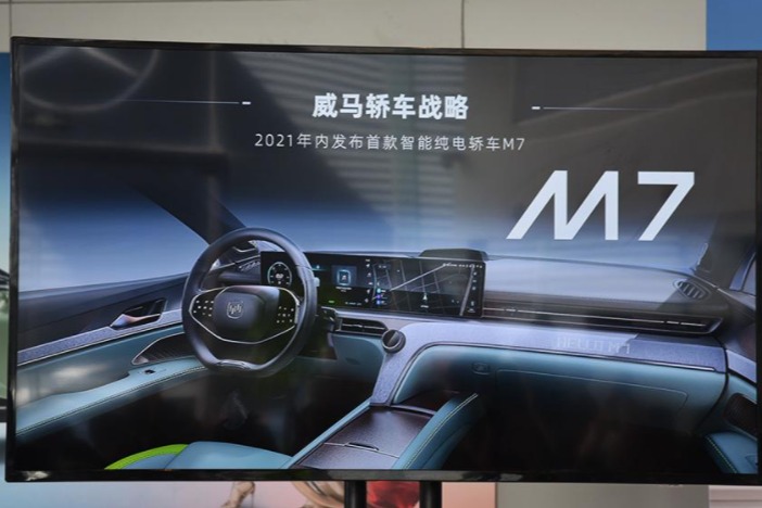 威马首款轿车M7年内发布 搭载全场景自动驾驶系统
