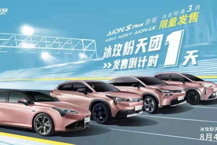 广汽埃安即将发售限量款冰玫粉全系车型 限量12台