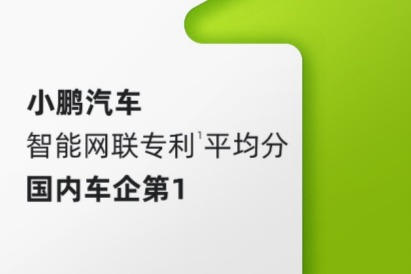 “2021汽車專利創(chuàng)新指數”發(fā)布 小鵬汽車智能網聯(lián)專利平均分獲國內車企第一