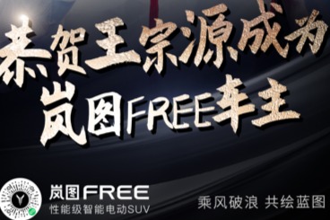 奧運冠軍王宗源成為嵐圖FREE車主