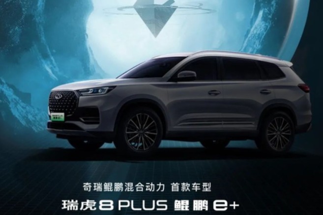 奇瑞汽车发布瑞虎8 PLUS鲲鹏e+的预告图 搭载前后电机插混系统