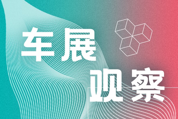 成都车展观察 | 这些车女孩子一看就会喜欢！