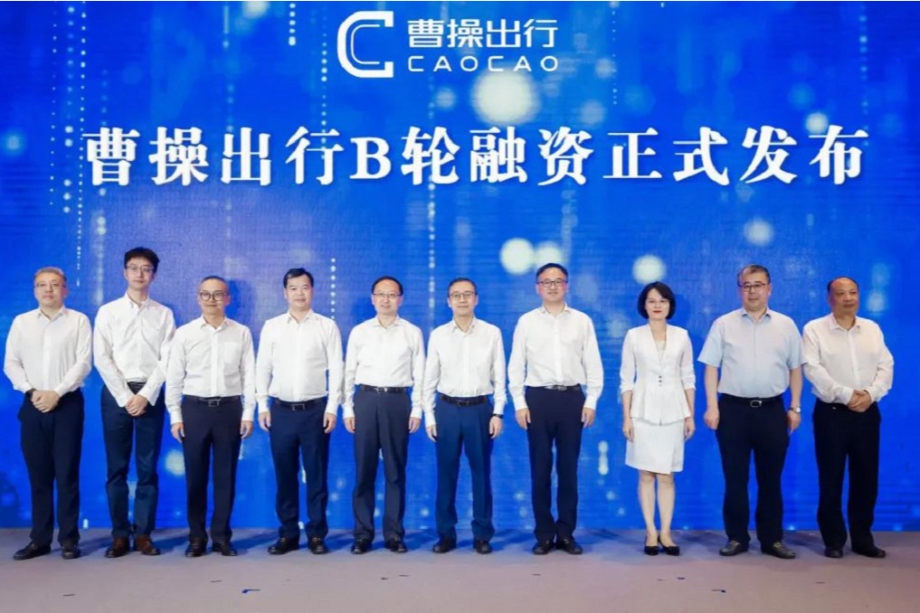 曹操出行B轮融资38亿元 吉利科技着力布局大出行