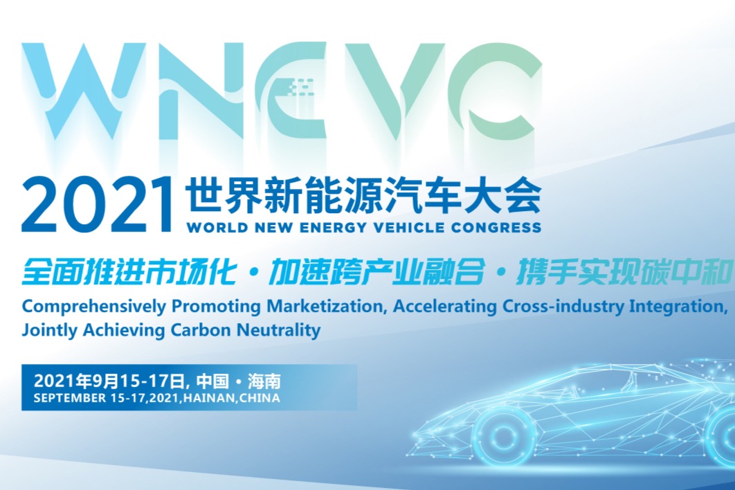 2021世界新能源汽车大会于9月15-17日在海南国际会展中心召开