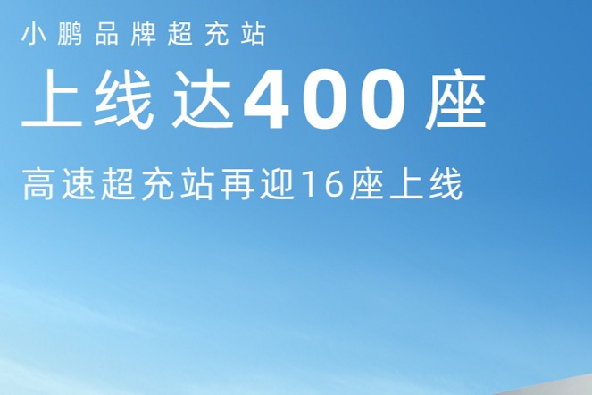 小鹏品牌超充站上线达400座  免费充电服务覆盖209城