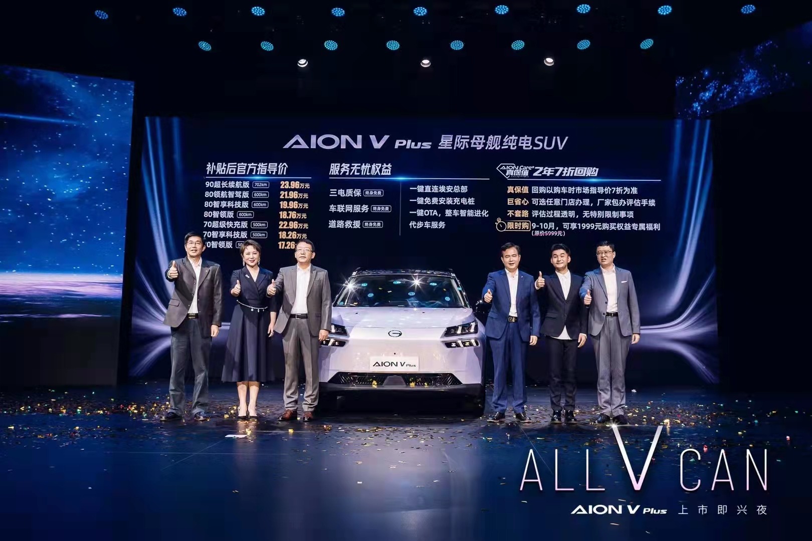 一场别开生面的新车发布会  AION V Plus上市