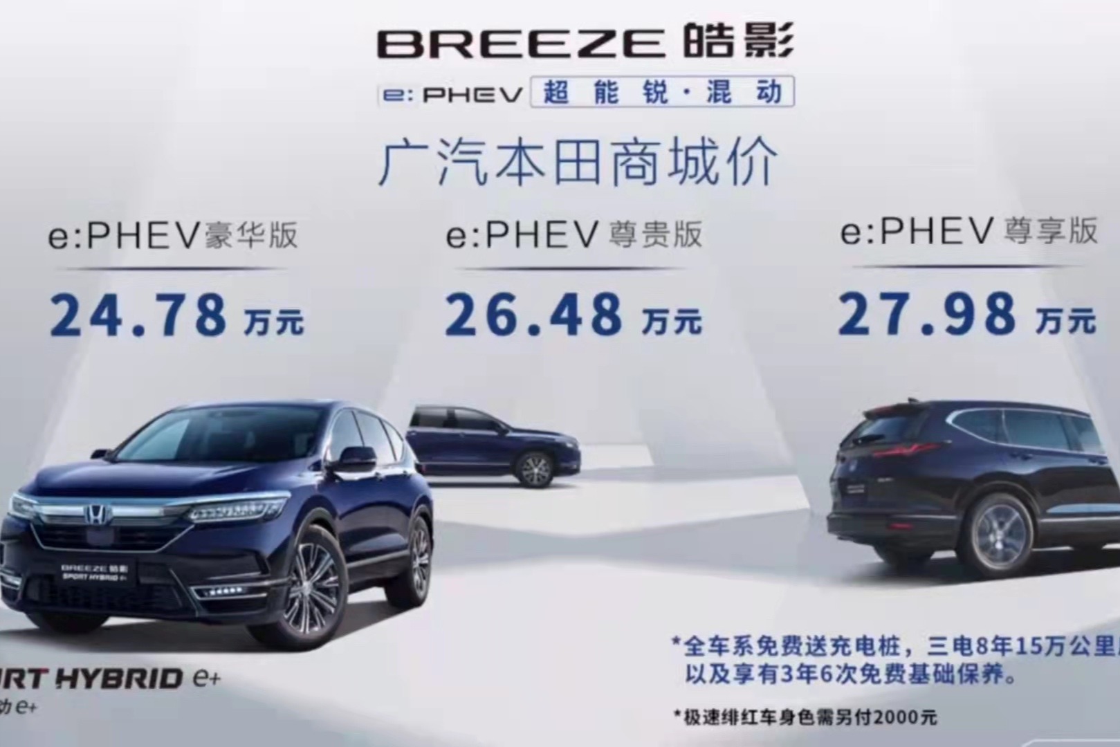 皓影（BREEZE）锐·混动e+正式上市 指导价24.78万元-27.98万元