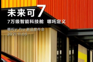 定義7萬級別科技艙   哪吒V Pro11月3日將發(fā)布 