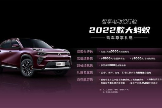 补贴后售15.66-17.99万元 奇瑞新能源2022款大蚂蚁上市