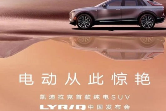 基于Ultium平台打造 凯迪拉克LYRIQ将于11月17日发布并预售