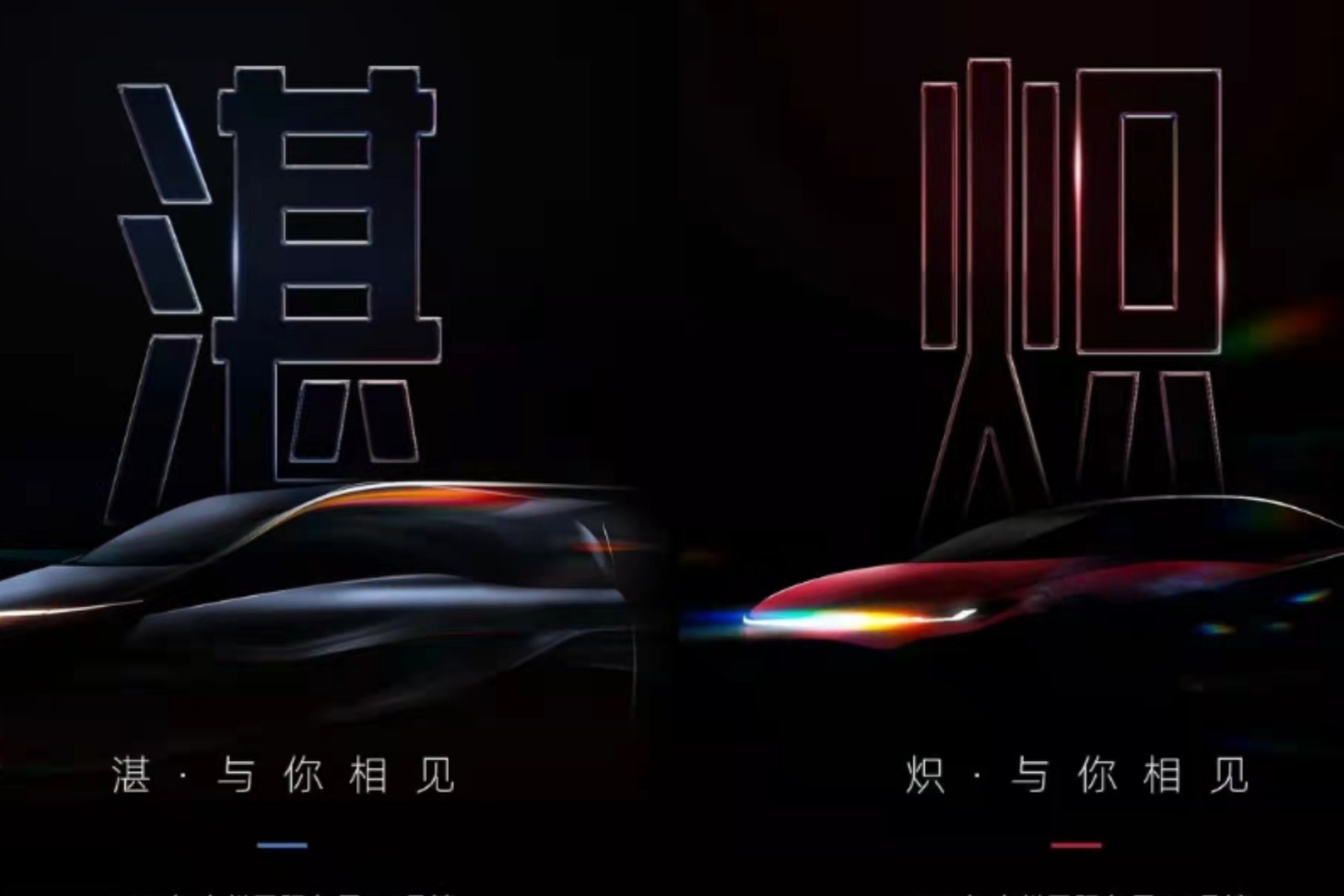 合创汽车公布两款概念车预告图 将于广州车展正式亮相
