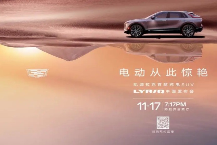开山之作！凯迪拉克首款电动SUV LYRIQ将于今晚发布并开启预售