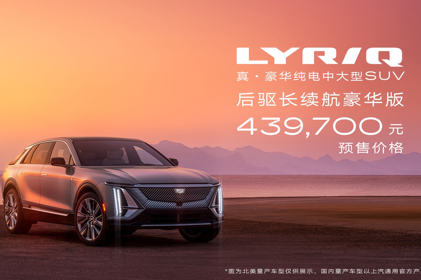 预售价格43.97万元 凯迪拉克豪华纯电SUV LYRIQ正式开启预售