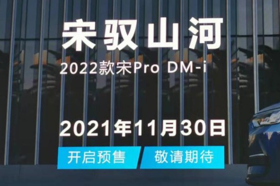 2022款宋Pro DM-i 将于11月30日开启预售 低价又有新选择