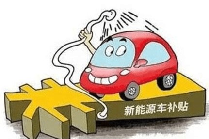  財政部提前下達(dá)2022年新能源汽車補(bǔ)貼資金 總數(shù)約385億元