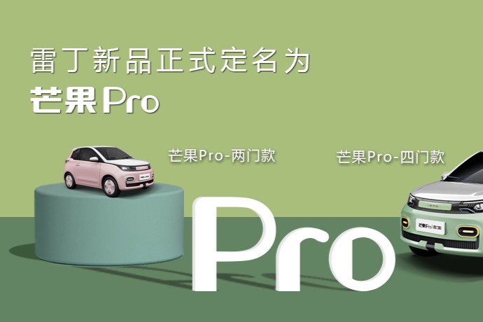 雷丁汽車新車正式定名芒果Pro 雙門/四門可選