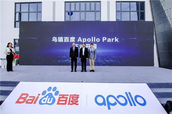 乌镇百度Apollo Park正式落地 国内第四城市智能网联生态基地