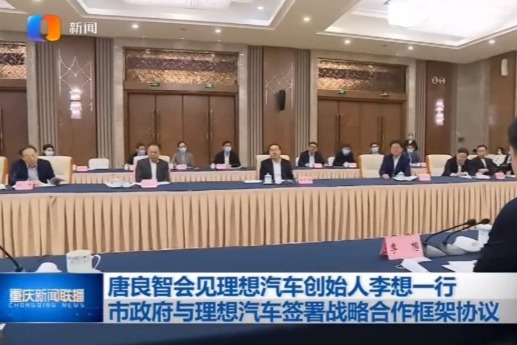 重庆市与理想汽车签署战略合作框架协议 加大在渝布局力度