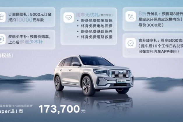 预售价17.37万元 星越L雷神Hi·X油电混动版正式预售