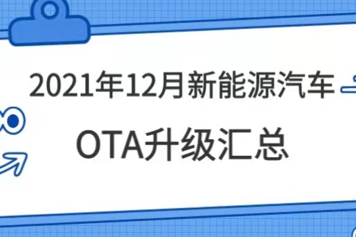 12月份新能源汽车OTA升级汇总  理想小鹏零跑等