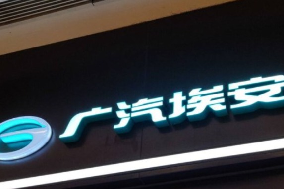 广汽埃安第二工厂项目获批 年产能20万辆/2022年12月建成