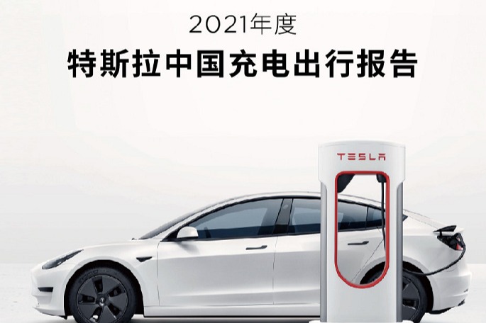 特斯拉晒2021年度中国充电出行报告:  超50万车主提供2391万次服务