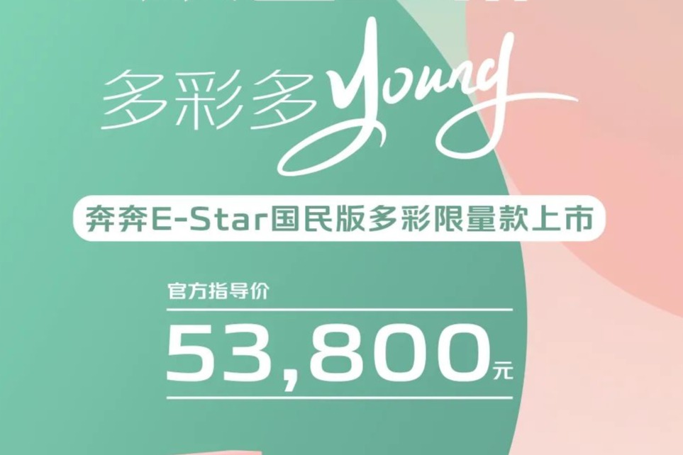 奔奔E-star国民版多彩限量款上市，售价5.38万元