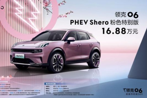 领克06 PHEV Shero粉色特别版上市,售16.88万