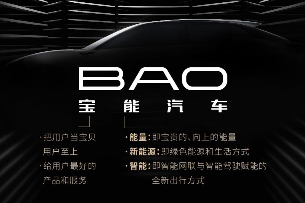 宝能新能源汽车集团豪华品牌定名 发起“全球寻BAO”Slogan征集活动