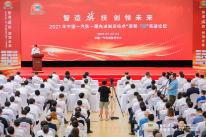 第一届先进制造技术“旗智·iM”高端论坛举行 中国一汽汇聚智造力量共瞻未来