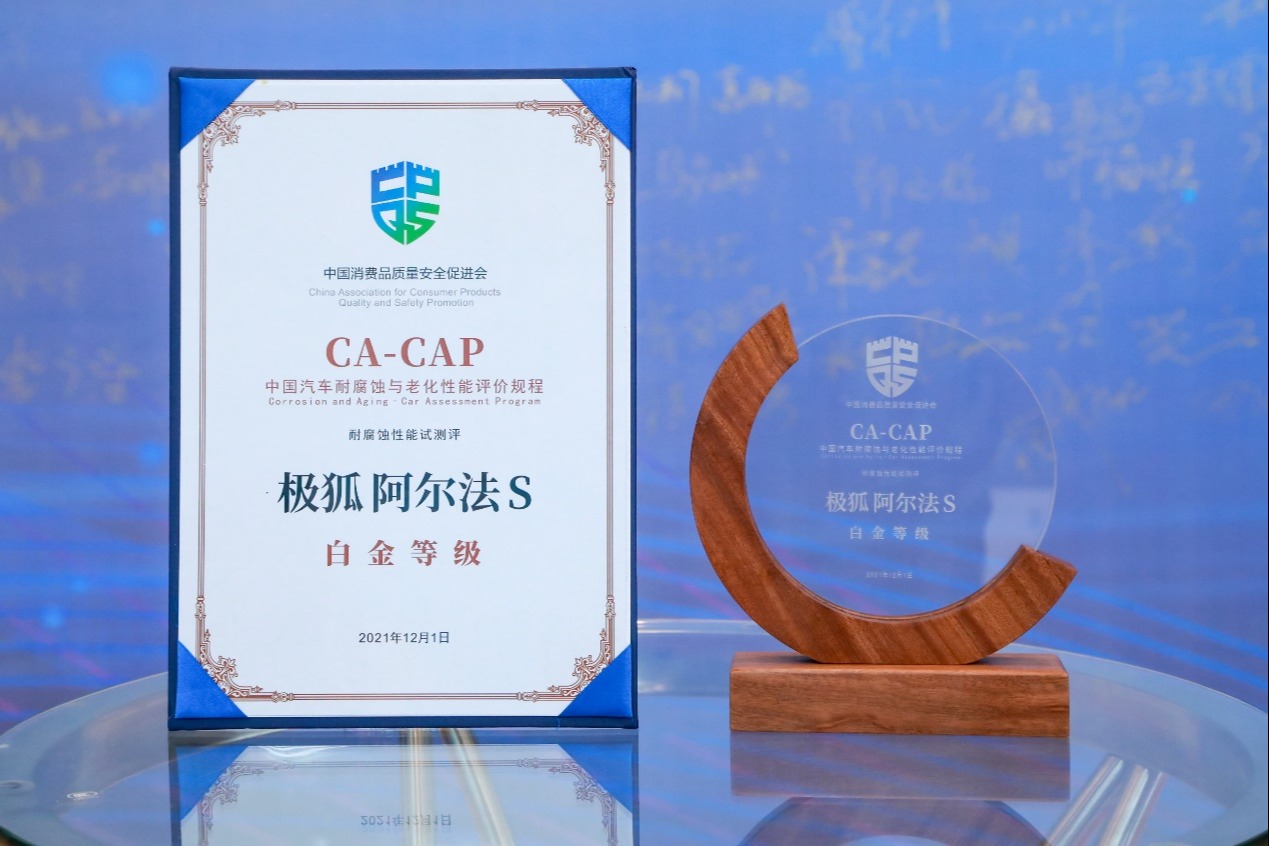 荣获CA-CAP白金等级证书，极狐汽车的“硬核品质”可不止耐腐蚀