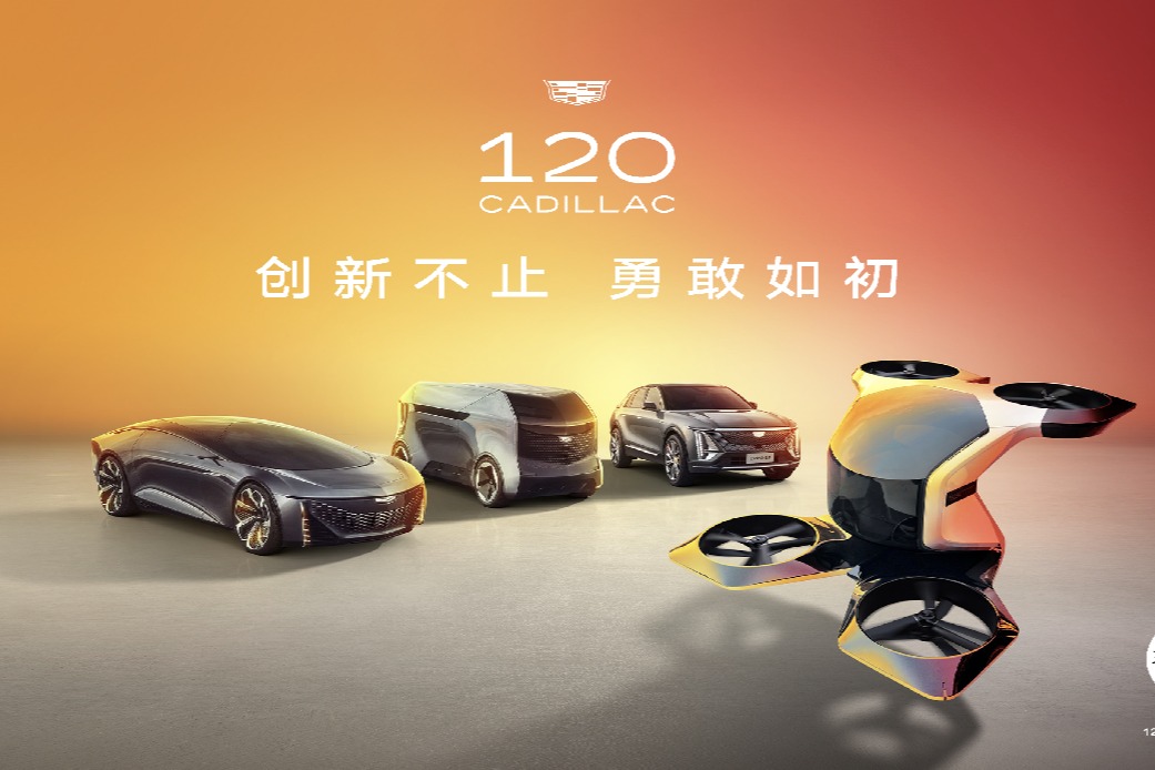 纯电进程全面开启 凯迪拉克创新不止 勇敢如初