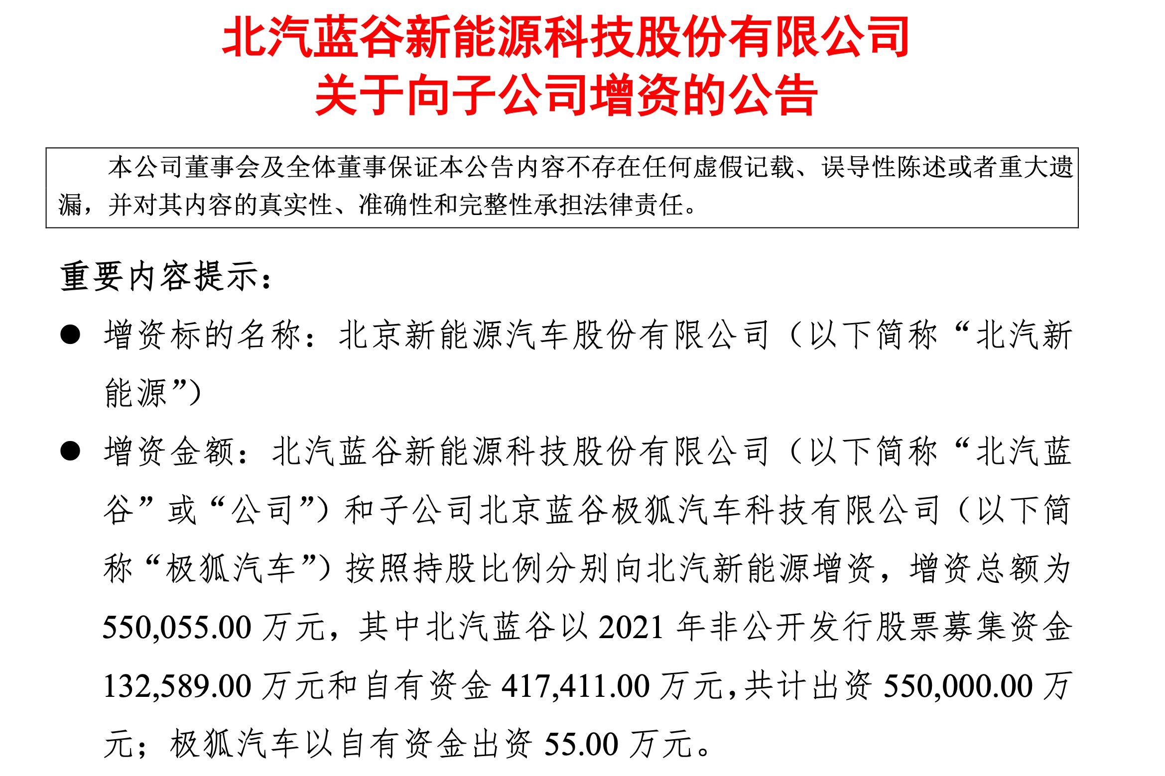 持续亏损之下 北汽蓝谷紧急“输血 ”