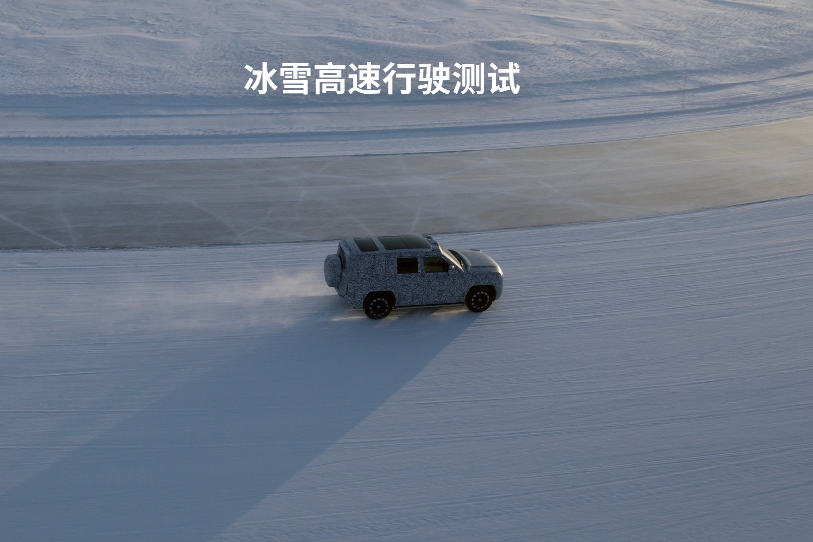 仰望U8强悍视频——冰雪路面不打滑