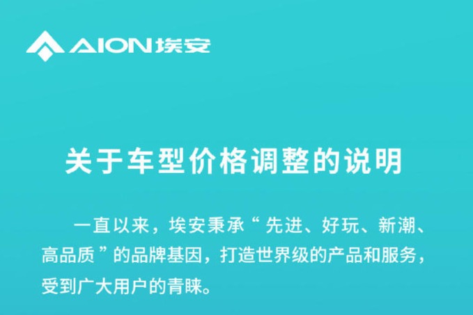 广汽埃安宣布上调价格 最高涨价6000元