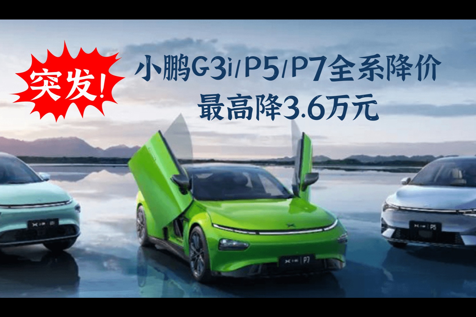 突发!小鹏G3i/P5/P7全系降价,最高降3.6万元
