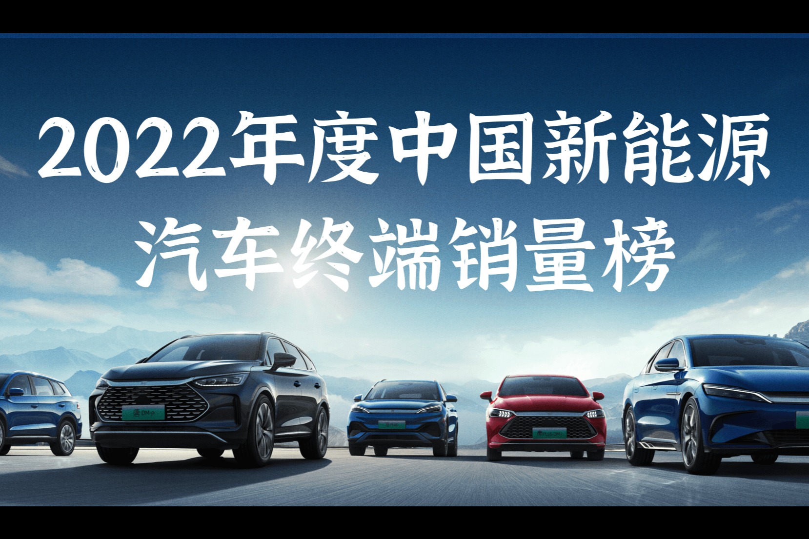 2022年度中国新能源汽车终端销量榜